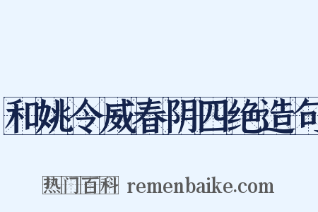 和姚令威春阴四绝造句是什么意思的图片